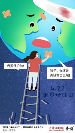 　2021年4月22日，是第52个世界地球日。制图：中新网 李雪瑶